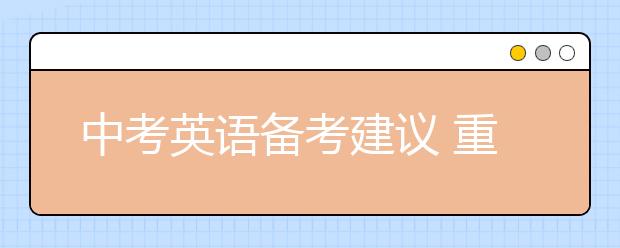 中考英语备考建议 重庆外语中考辅导班支招