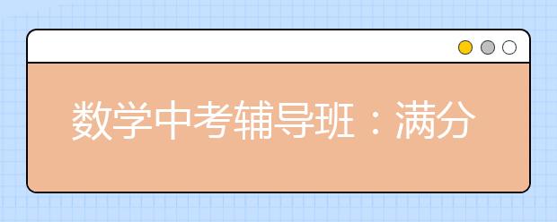 數(shù)學中考輔導班：滿分的孩子是怎么煉成的