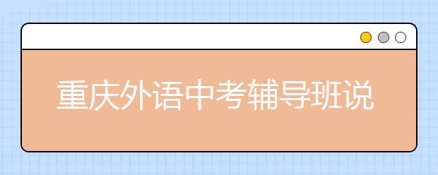 重庆外语中考辅导班说说听力技巧