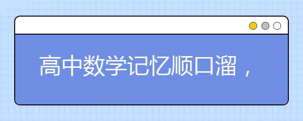 高中數(shù)學(xué)記憶順口溜，珍藏版！