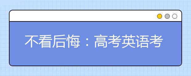 不看后悔：高考英語考點(diǎn)統(tǒng)計(jì)