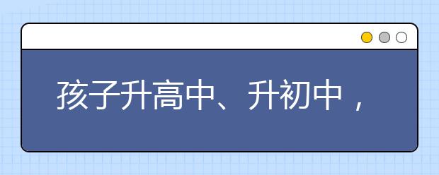 孩子升高中、升初中，家長可以做什么？