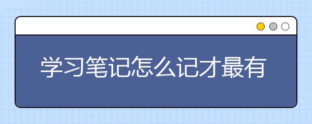 學(xué)習(xí)筆記怎么記才最有效率？