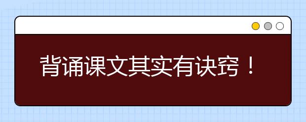 背誦課文其實(shí)有訣竅！快速掌握！