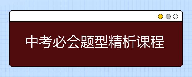 中考必會(huì)題型精析課程，限時(shí)免費(fèi)直到大年三十