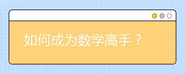 如何成为数学高手？