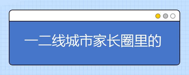 一二线城市家长圈里的“恐慌”