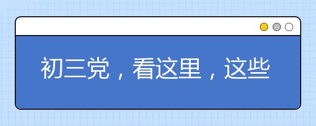 初三黨，看這里，這些問題你們將迎刃而解！