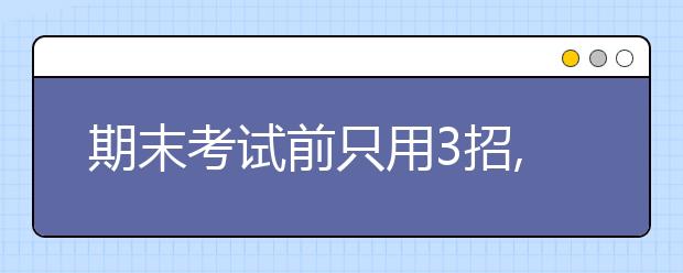 期末考試前只用3招,成績3級跳