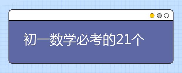 初一數(shù)學(xué)必考的21個知識點(diǎn)