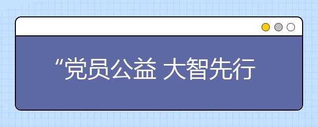 “黨員公益 大智先行”公益活動惠及聊城學(xué)子！