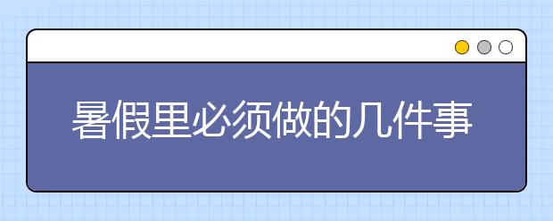 暑假里必須做的幾件事，父母請注意！