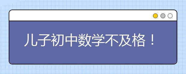 儿子初中数学不及格！博士老爸“怒编”30首顺口溜