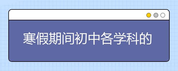 寒假期间初中各学科的复习方法