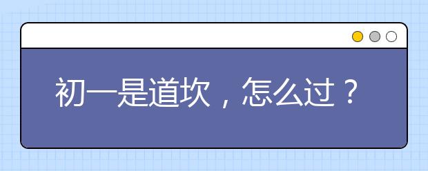 初一是道坎，怎么過？