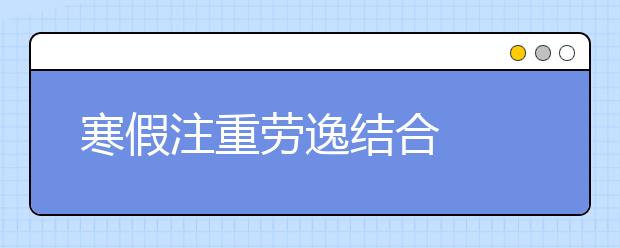 寒假注重勞逸結(jié)合  適當(dāng)參加重慶寒假補(bǔ)習(xí)班