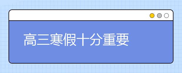 高三寒假十分重要  可適當(dāng)選擇重慶寒假銜接班