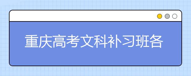 重慶高考文科補(bǔ)習(xí)班各科指南