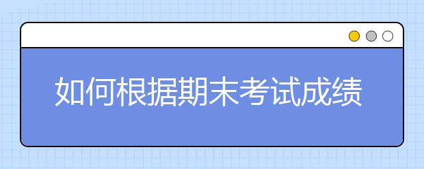 如何根據(jù)期末考試成績  選擇重慶寒假輔導(dǎo)機(jī)構(gòu)