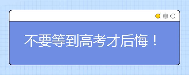 不要等到高考才后悔！高中三年哪一年最重要？家長(zhǎng)們一定