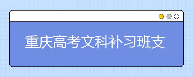 重慶高考文科補(bǔ)習(xí)班支招地理學(xué)習(xí)