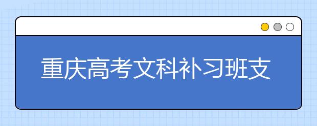 重慶高考文科補(bǔ)習(xí)班支招如何更好的記憶