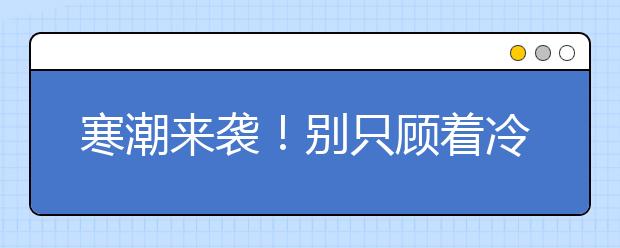 寒潮來(lái)襲！別只顧著冷，看看寒潮的相關(guān)高考考點(diǎn)吧！