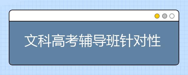 文科188bet金宝搏在线班针对性解决文科学习问题