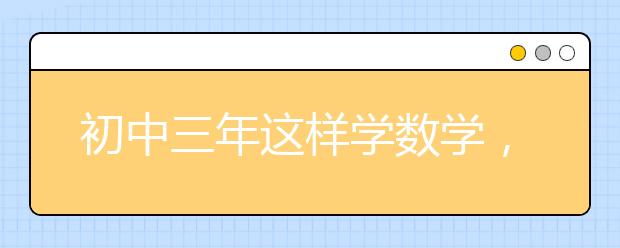 初中三年这样学数学，中考必定110+！（关键初二）