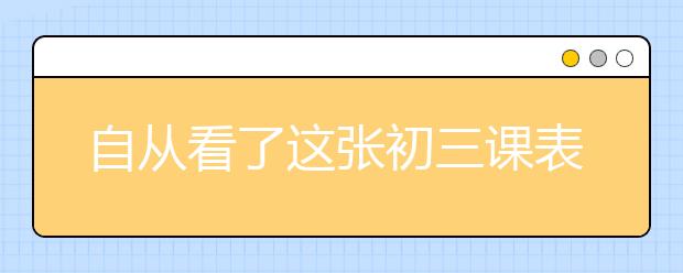 自從看了這張初三課表，我媽整個人都不好了！