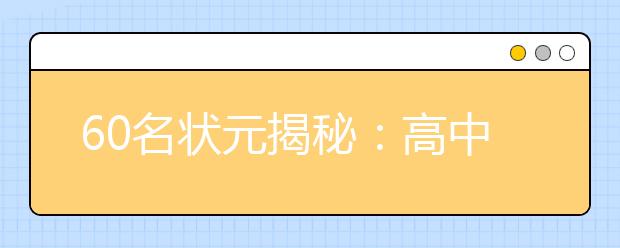 60名狀元揭秘：高中三年怎么努力也無法成功的真相！