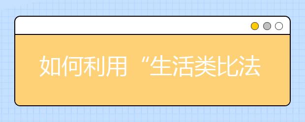 如何利用“生活類比法”培養(yǎng)物理學習興趣？