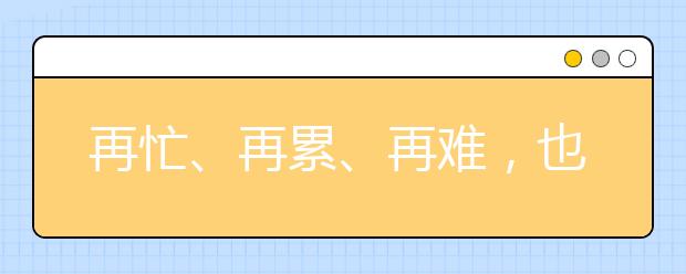 再忙、再累、再難，也要陪孩子度過中考這一年!