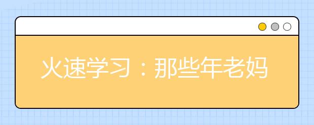 火速学习：那些年老妈的套路……