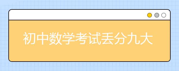 初中数学考试丢分九大罪魁祸首！