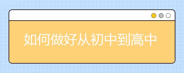 如何做好從初中到高中的學習和心理過渡