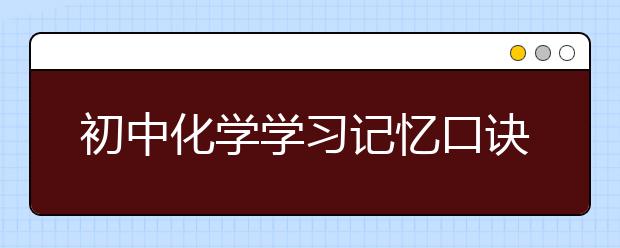 初中化學(xué)學(xué)習(xí)記憶口訣，超級(jí)實(shí)用！