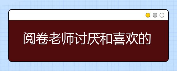 閱卷老師討厭和喜歡的幾種字體，期中考前一定要告訴孩子