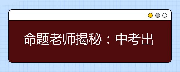 命題老師揭秘：中考出錯(cuò)率最高的49個(gè)成語！