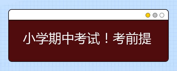 小學(xué)期中考試！考前提醒孩子兩件事，考后家長做對(duì)兩件事~~