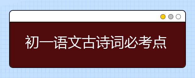 初一語文古詩詞必考點完整版