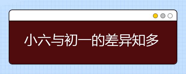 小六與初一的差異知多少？別讓“一知半解”拖了孩子初一