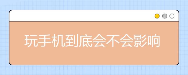 玩手机到底会不会影响成绩?