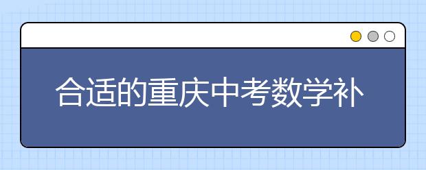 合适的重庆中考数学补习班  差生同样大有希望