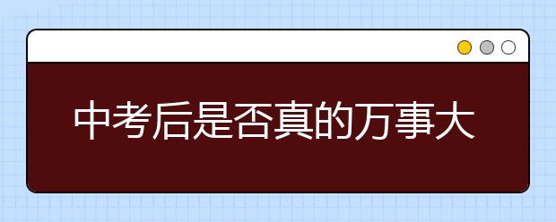 中考后是否真的萬事大吉了？從心理老師的角度來看，未必