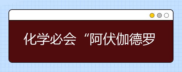 化學(xué)必會“阿伏伽德羅定律”+明日高考重磅直播推送