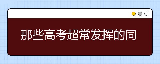 那些高考超常发挥的同学，最后半个月都经历了什么？