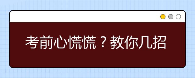 考前心慌慌？教你幾招定心大法~！