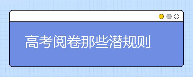 高考閱卷那些潛規(guī)則