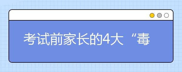 考試前家長的4大“毒句”和3大“金句”！哪些是你曾經(jīng)說過的？